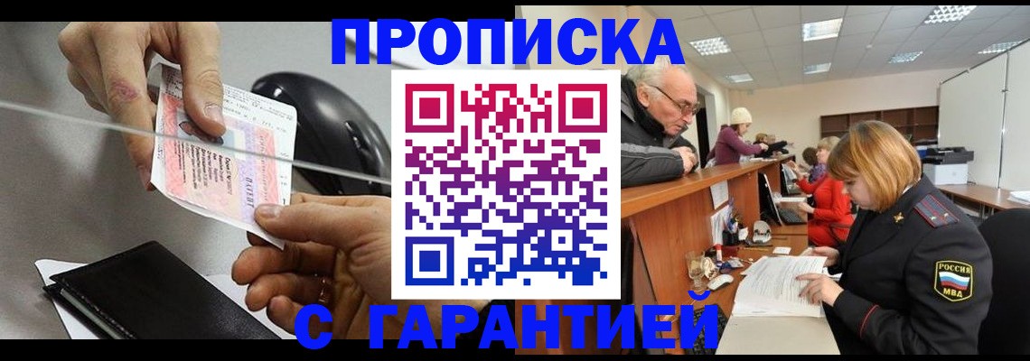 прописка 2025 в Троицке