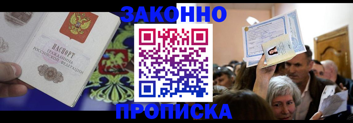 прописка ребенка в Троицке